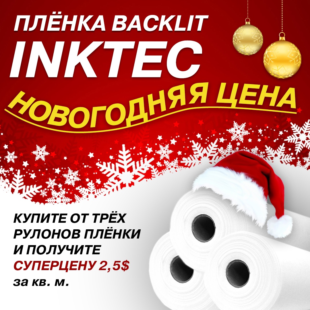 Новогодние цены на плёнку BACKLIT InkTec