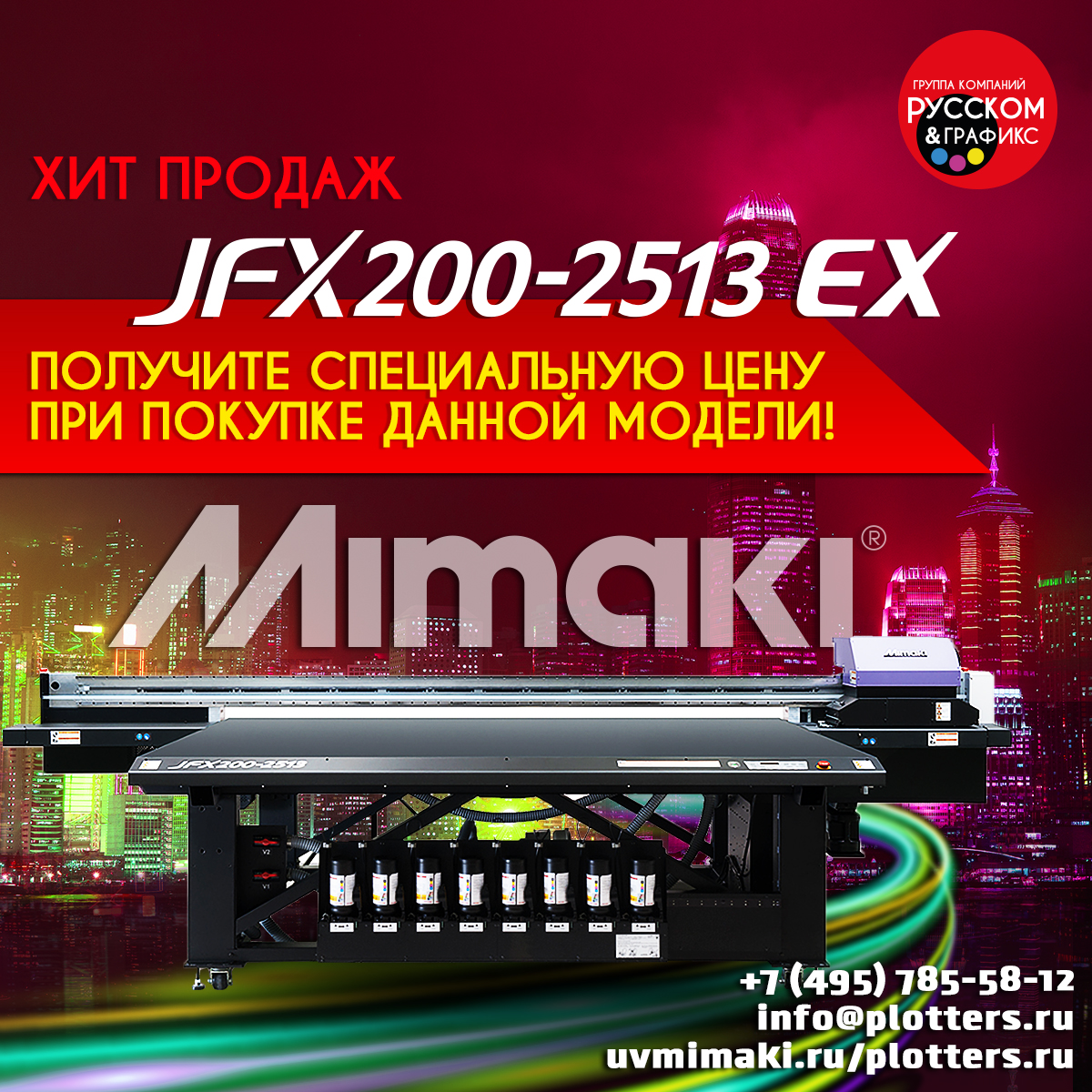 Не упустите свой шанс приобрести Mimaki JFX200-2513 EX по специальной цене!
