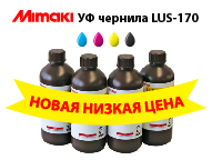 Снижаем цену на чернила Mimaki LUS-170 (CMYK)