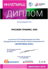 Диплом участника выставки ИНЛЕГМАШ-2024