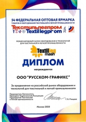 Диплом участника 54-й Международной выставки Текстильлегпром 2020