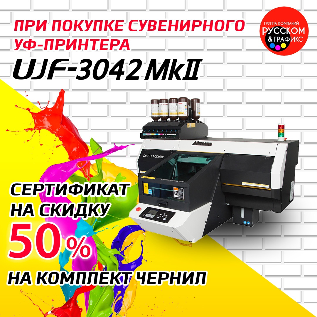 Сувенирный уф-принтер Mimaki UJF3042 MKII + сертификат на скидку 50% на комплект чернил!