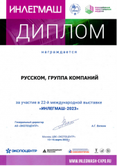 Диплом участника выставки ИНЛЕГМАШ-2023
