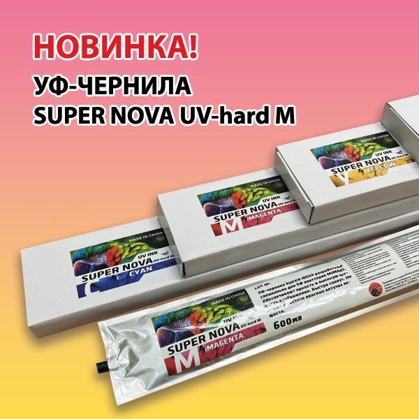 Новинка: УФ-чернила SUPER NOVA UV-hard M