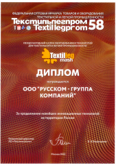 Диплом участника 58-й Международной выставки Текстильлегпром 2022