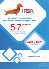 Диплом участника 32-й Международной выставки промоиндустрии "IPSA 2017"
