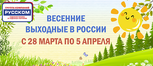 РуссКом уходит на выходные с 28 марта по 5 апреля 2020г.
