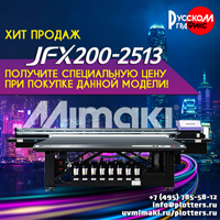 Хит продаж уф-принтер Mimaki JFX200-2513 доступен для приобретения с дополнительным дисконтом!