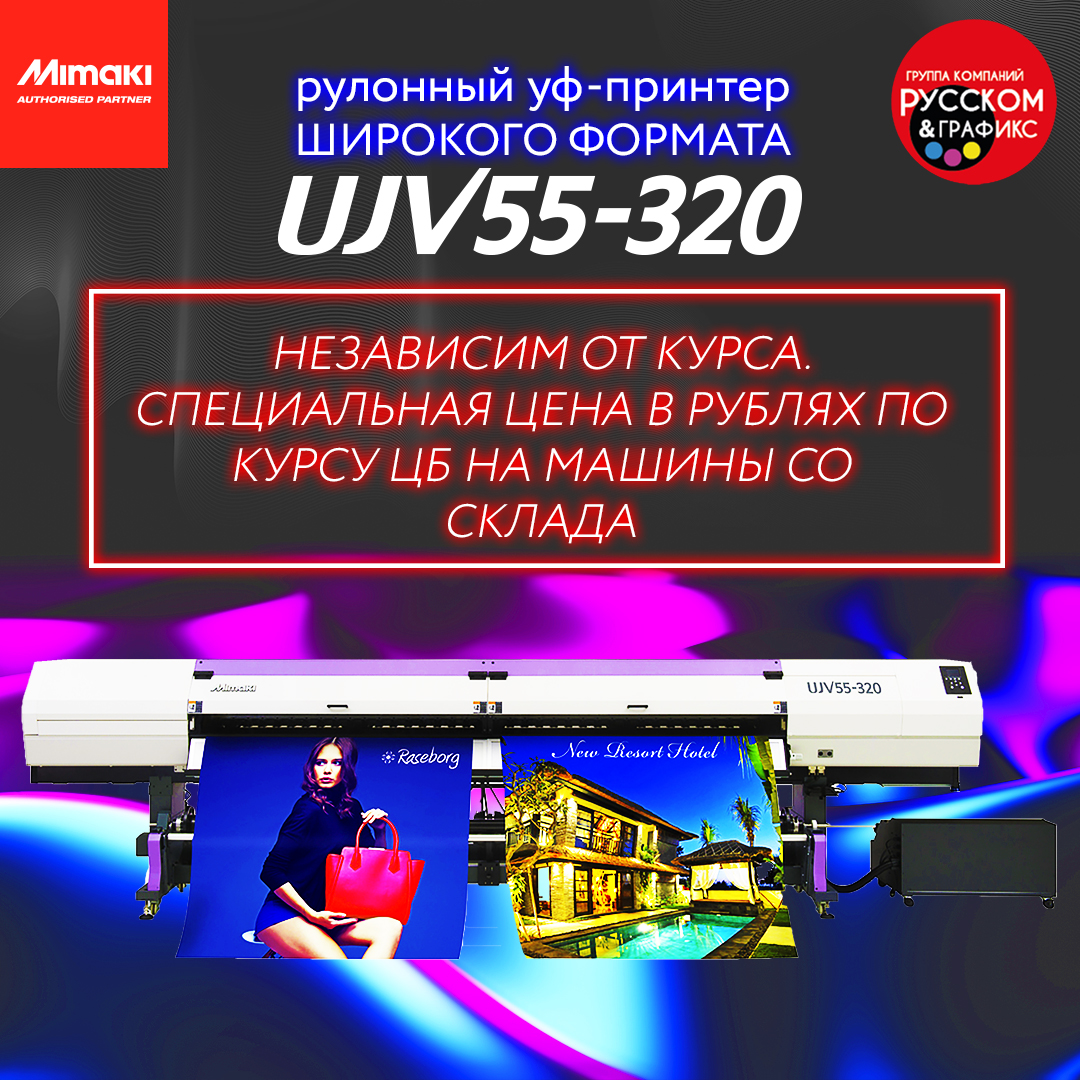 Плоттер Mimaki UJV55-320: Рублевая цена по курсу ниже ЦБ. Со склада в Москве.