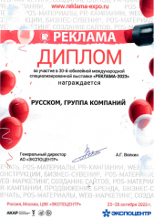 Диплом участника 30-й Международной специализированной выставки "Реклама-2023"