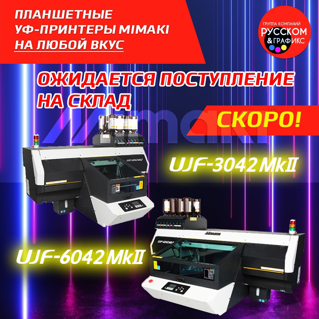 Новые поставки принтеров Mimaki на склад ГК «РУССКОМ»