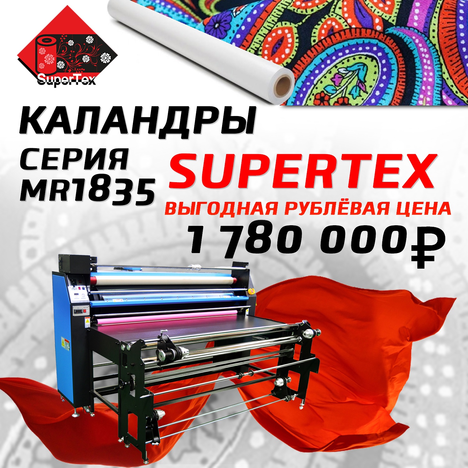 Выгодная рублёвая цена на каландровый термопресс Supertex MR1835 до конца текущего года!