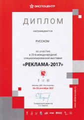 Диплом участника 25-й Международной специализированной выставки "Реклама-2017"