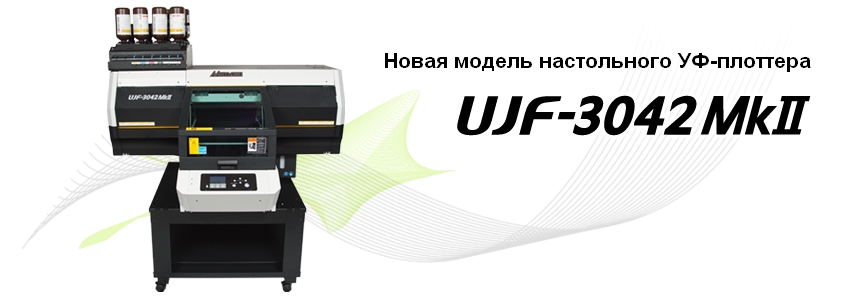 новая модель УФ-плоттера MIMAKI UJF-3042MKII